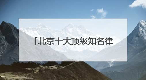 北京十大顶级知名律师事务所口碑排名top10特此通知