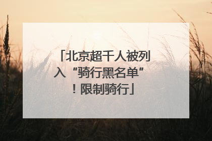 北京超千人被列入“骑行黑名单”！限制骑行