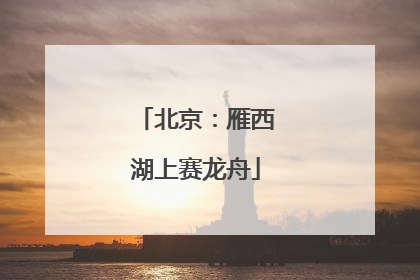 北京：雁西湖上赛龙舟