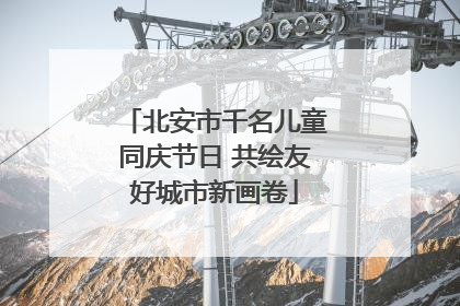 北安市千名儿童同庆节日 共绘友好城市新画卷
