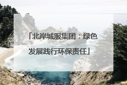 北岸城服集团：绿色发展践行环保责任