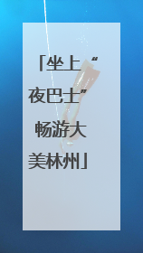 坐上“夜巴士” 畅游大美林州