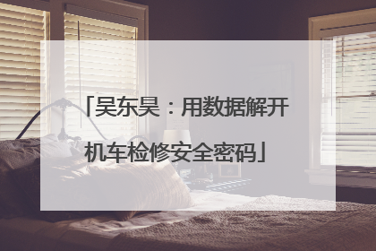 吴东昊：用数据解开机车检修安全密码