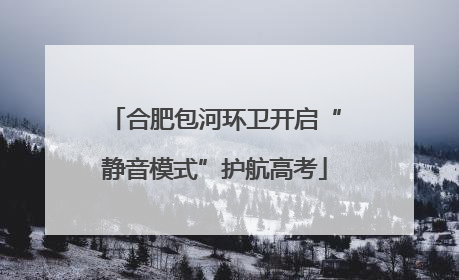 合肥包河环卫开启“静音模式”护航高考