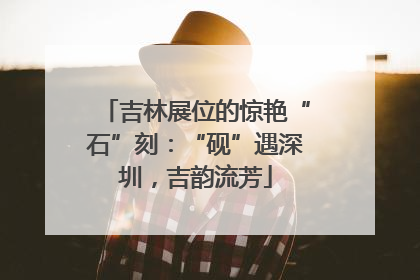 吉林展位的惊艳“石”刻：“砚”遇深圳，吉韵流芳