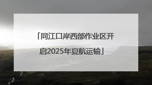 同江口岸西部作业区开启2025年夏航运输
