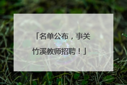 名单公布，事关竹溪教师招聘！