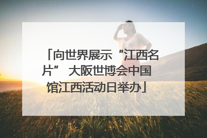 向世界展示“江西名片” 大阪世博会中国馆江西活动日举办