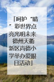 呵护“睛”彩世界点亮光明未来 德州天衢新区尚德小学举办爱眼日活动
