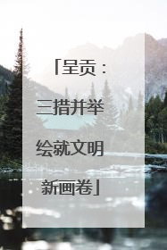 呈贡：三措并举绘就文明新画卷