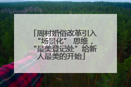 周村婚俗改革引入“场景化” 思维，“最美登记处”给新人最美的开始