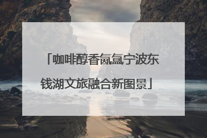 咖啡醇香氤氲宁波东钱湖文旅融合新图景