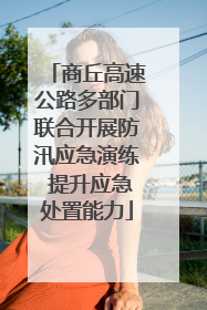 商丘高速公路多部门联合开展防汛应急演练 提升应急处置能力