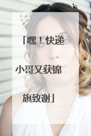 嘿！快递小哥又获锦旗致谢