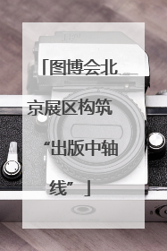 图博会北京展区构筑“出版中轴线”