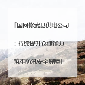 国网修武县供电公司：持续提升仓储能力 筑牢防汛安全屏障