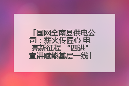 国网全南县供电公司：薪火传匠心 电亮新征程 “四进”宣讲赋能基层一线