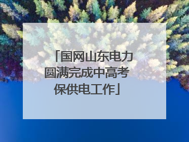 国网山东电力圆满完成中高考保供电工作
