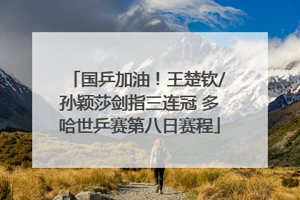 国乒加油！王楚钦/孙颖莎剑指三连冠 多哈世乒赛第八日赛程
