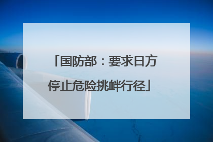 国防部：要求日方停止危险挑衅行径