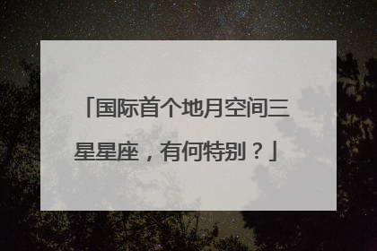 国际首个地月空间三星星座，有何特别？