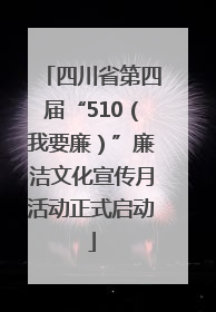 四川省第四届“510（我要廉）”廉洁文化宣传月活动正式启动