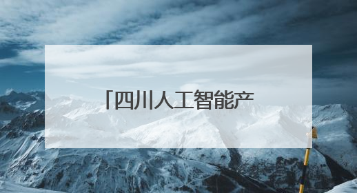 四川人工智能产业发展令人振奋