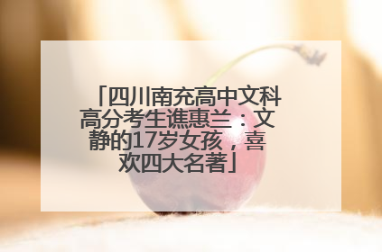 四川南充高中文科高分考生谯惠兰：文静的17岁女孩，喜欢四大名著