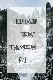 四川成都：“家风”主题列车启程