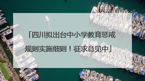 四川拟出台中小学教育惩戒规则实施细则！征求意见中