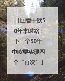 回看中欧50年来时路：下一个50年中欧要实现四个“再次”