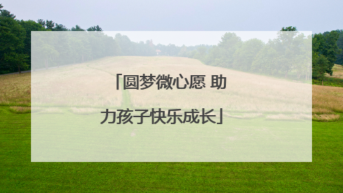圆梦微心愿 助力孩子快乐成长