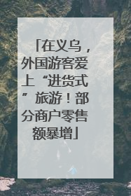 在义乌，外国游客爱上“进货式”旅游！部分商户零售额暴增