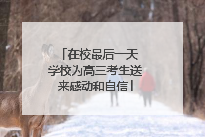 在校最后一天 学校为高三考生送来感动和自信
