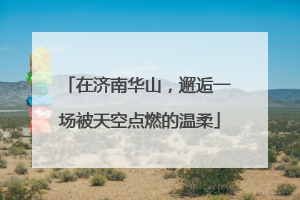 在济南华山，邂逅一场被天空点燃的温柔