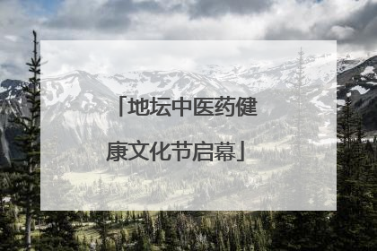 地坛中医药健康文化节启幕