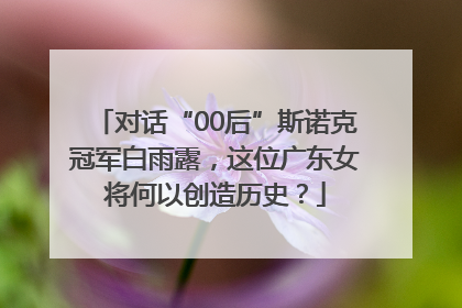 对话“00后”斯诺克冠军白雨露，这位广东女将何以创造历史？