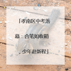 孝南区中考落幕：合笔如收鞘，少年赴新程