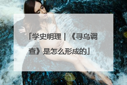 学史明理｜《寻乌调查》是怎么形成的
