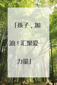 孩子，加油！汇聚爱力量