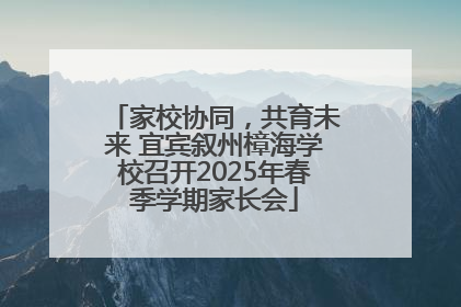 家校协同，共育未来 宜宾叙州樟海学校召开2025年春季学期家长会