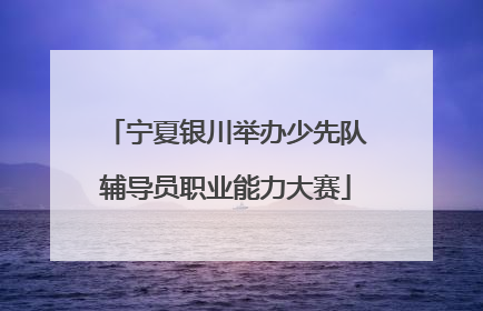 宁夏银川举办少先队辅导员职业能力大赛