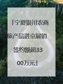宁夏银川农商旅产品进京展销 签约额超3300万元