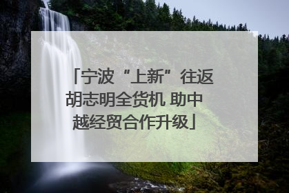 宁波“上新”往返胡志明全货机 助中越经贸合作升级