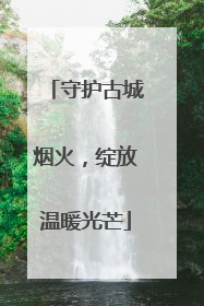 守护古城烟火，绽放温暖光芒