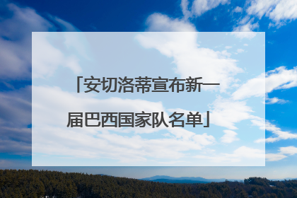 安切洛蒂宣布新一届巴西国家队名单