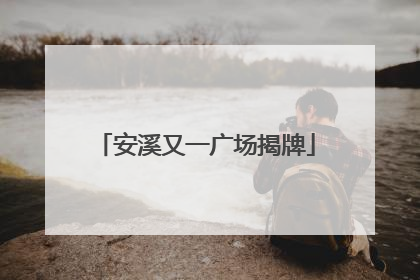 安溪又一广场揭牌