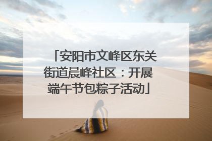 安阳市文峰区东关街道晨峰社区：开展端午节包粽子活动