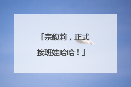 宗馥莉，正式接班娃哈哈！