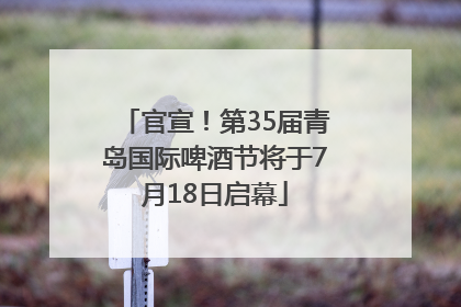 官宣！第35届青岛国际啤酒节将于7月18日启幕
